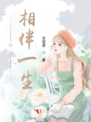 许你相伴一生