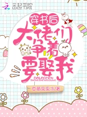 穿书后大佬们争着要娶我